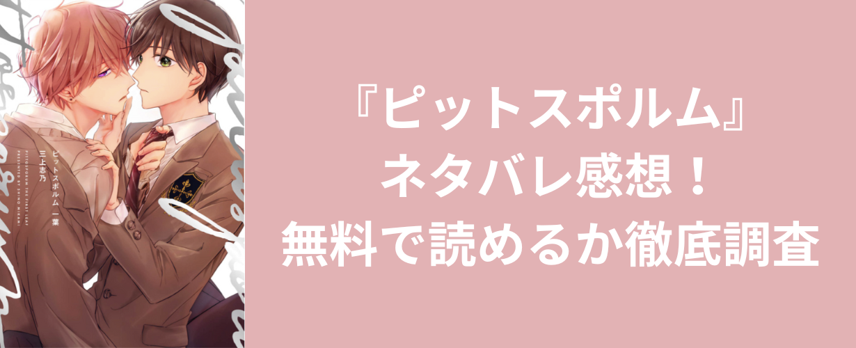 『ピットスポルム』ネタバレ感想！無料で読めるか徹底調査」